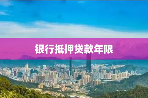 银行抵押贷款年限