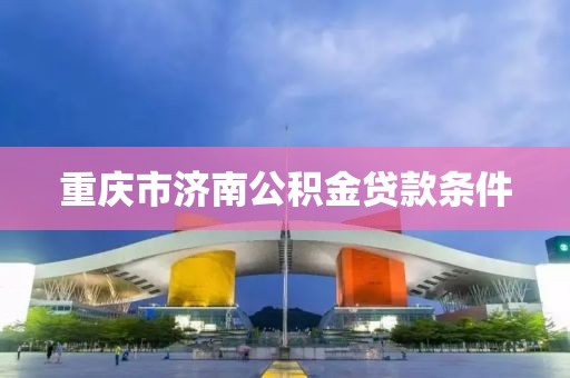 重庆市济南公积金贷款条件