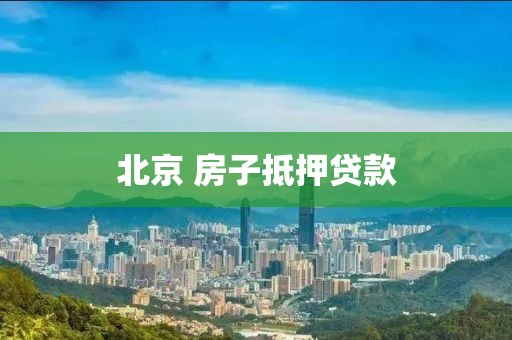 北京 房子抵押贷款