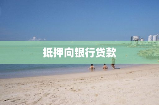 抵押向银行贷款