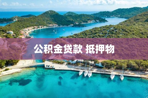 公积金贷款 抵押物