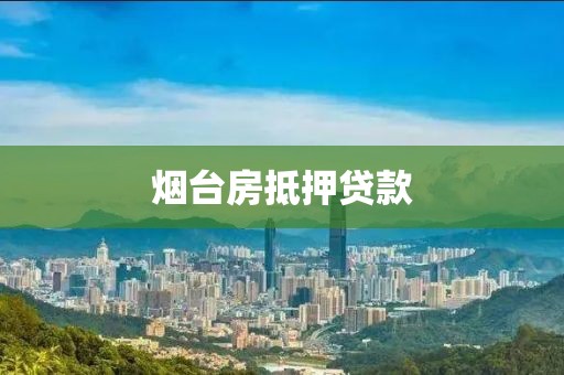 烟台房抵押贷款