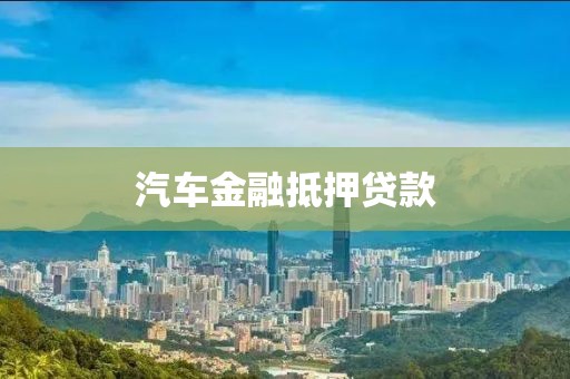 汽车金融抵押贷款