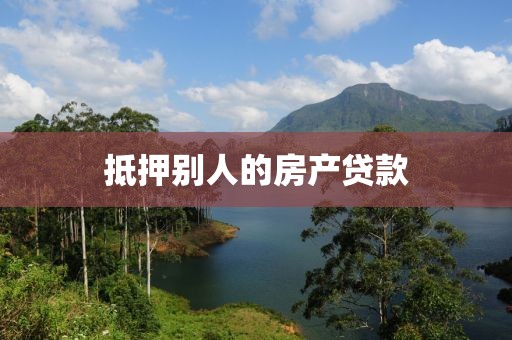 抵押别人的房产贷款