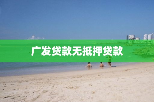 广发贷款无抵押贷款