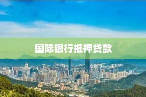 国际银行抵押贷款