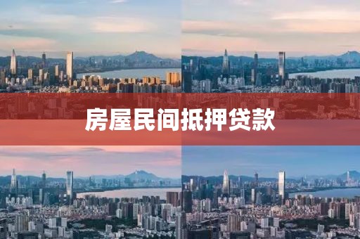 房屋民间抵押贷款