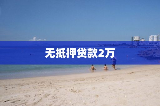 无抵押贷款2万