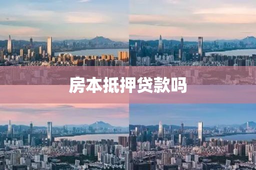 房本抵押贷款吗
