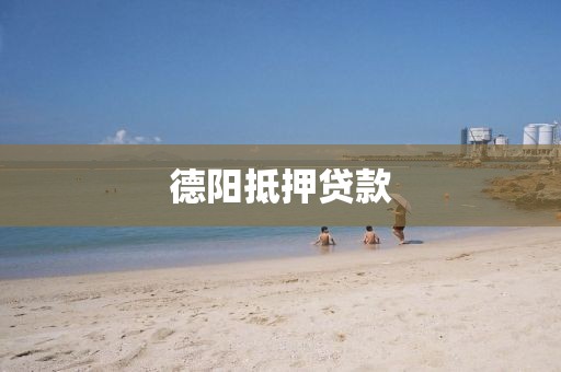 德阳抵押贷款
