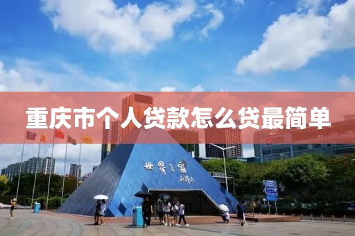 重庆市个人贷款怎么贷最简单