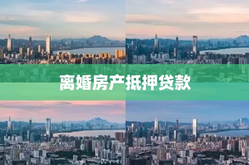 离婚房产抵押贷款