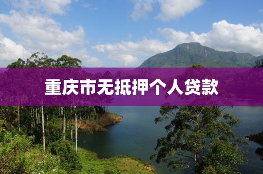 重庆市无抵押个人贷款