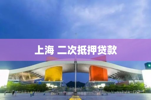 上海 二次抵押贷款