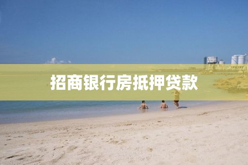 招商银行房抵押贷款