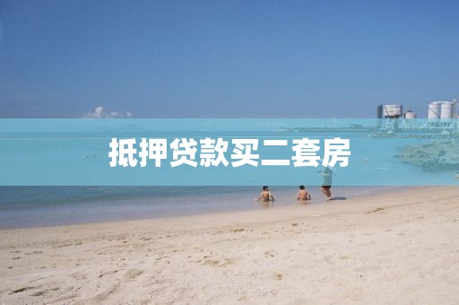 抵押贷款买二套房
