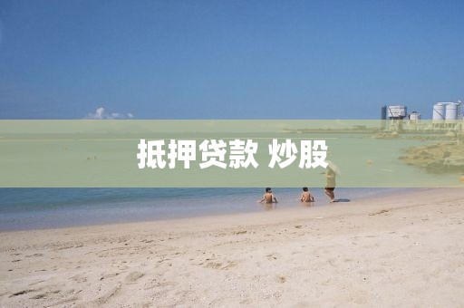 抵押贷款 炒股