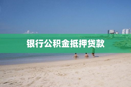 银行公积金抵押贷款
