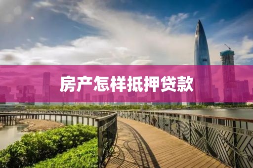 房产怎样抵押贷款