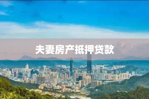 夫妻房产抵押贷款