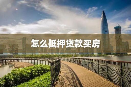 怎么抵押贷款买房