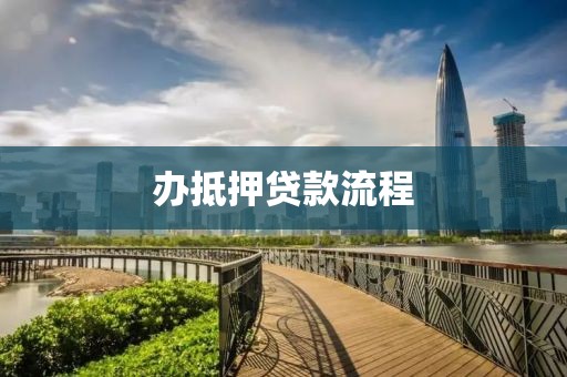 办抵押贷款流程