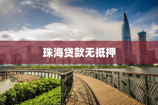 珠海贷款无抵押