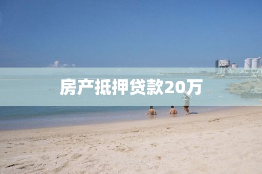 房产抵押贷款20万