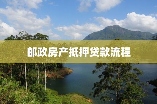 邮政房产抵押贷款流程