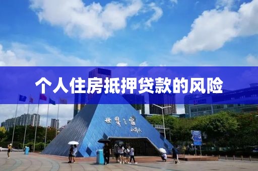 个人住房抵押贷款的风险