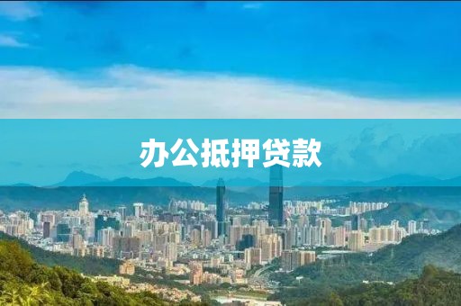 办公抵押贷款
