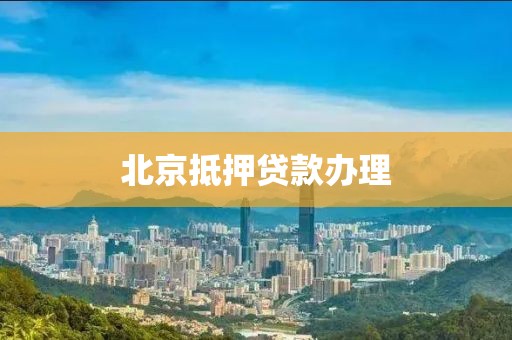 北京抵押贷款办理