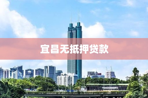 宜昌无抵押贷款