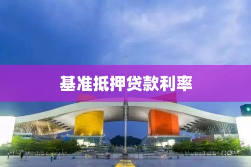 基准抵押贷款利率