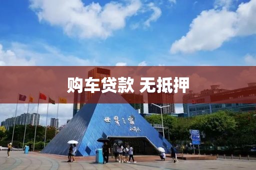购车贷款 无抵押