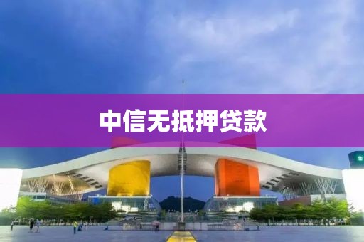中信无抵押贷款
