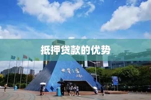 抵押贷款的优势