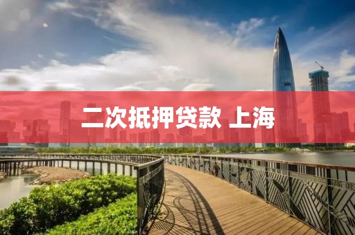 二次抵押贷款 上海