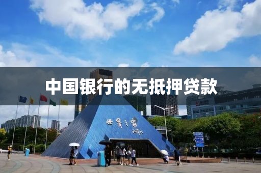 中国银行的无抵押贷款
