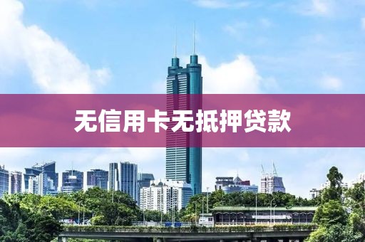 无信用卡无抵押贷款