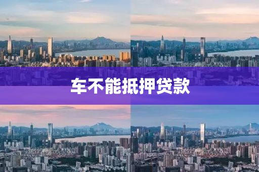车不能抵押贷款