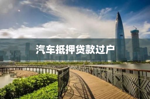 汽车抵押贷款过户
