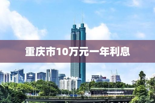 重庆市10万元一年利息