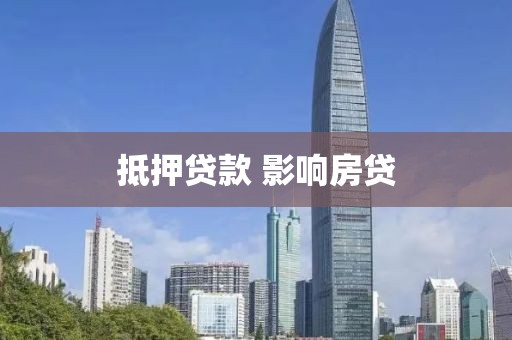 抵押贷款 影响房贷