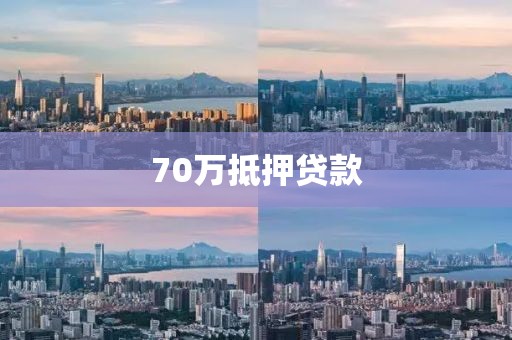 70万抵押贷款
