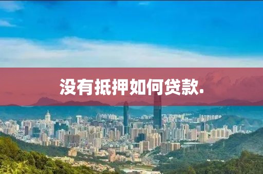 没有抵押如何贷款.