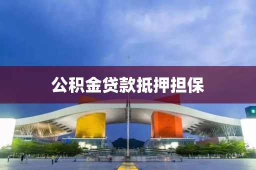 公积金贷款抵押担保