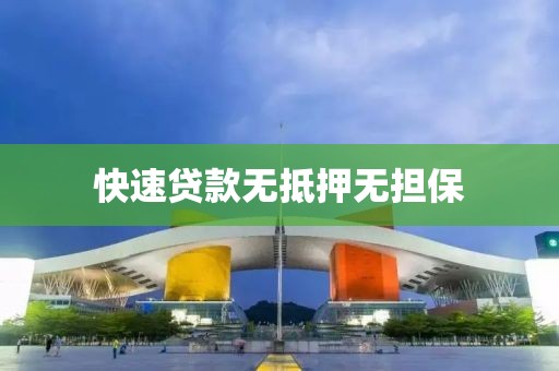 快速贷款无抵押无担保