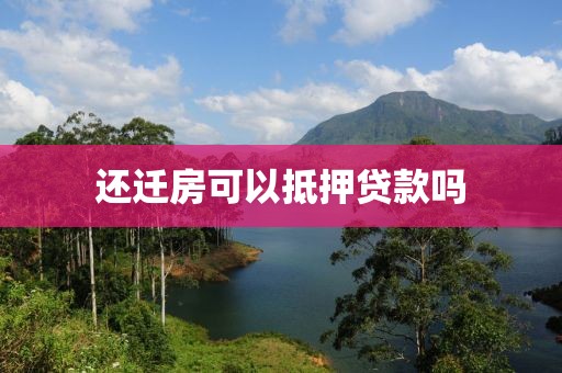 还迁房可以抵押贷款吗