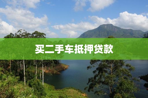 买二手车抵押贷款